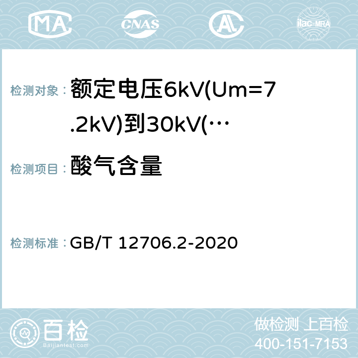 酸气含量 额定电压1kV(Um=1.2kV)到35kV(Um=40.5kV)挤包绝缘电力电缆及附件 第1部分:额定电压1kV(Um=1.2kV)和3kV(Um=3.6kV)电缆 GB/T 12706.2-2020 19.16.4