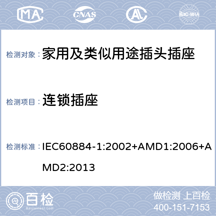 连锁插座 家用及类似用途插头插座第1部分:通用要求 IEC60884-1:2002+AMD1:2006+AMD2:2013 15