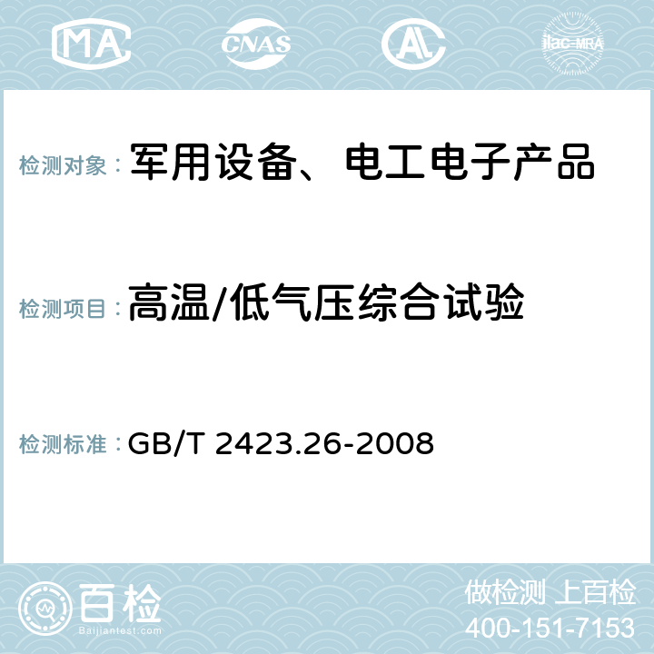 高温/低气压综合试验 电工电子产品环境试验 第2部分：试验方法 试验Z/BM：高温/低气压综合试验 GB/T 2423.26-2008 8