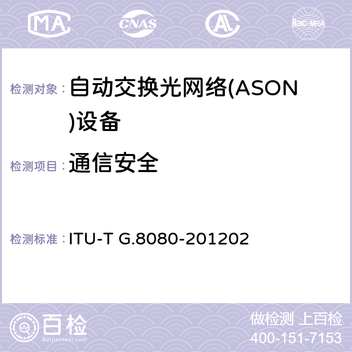 通信安全 ITU-T G.8080/Y.1304-2012 自动交换光网络(ASON)的架构