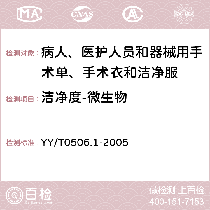 洁净度-微生物 YY/T 0506.1-2005 病人、医护人员和器械用手术单、手术衣和洁净服 第1部分:制衣厂、处理厂和产品的通用要求