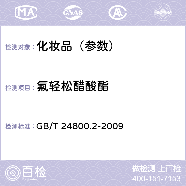 氟輕松醋酸酯 化妝品中四十一種糖皮質激素的測定 液相色譜/串聯質譜法和薄層層析法 GB/T 24800.2-2009