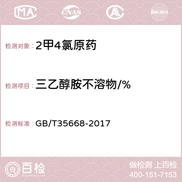 三乙醇胺不溶物/% 《2甲4氯原药》 GB/T35668-2017 4.7