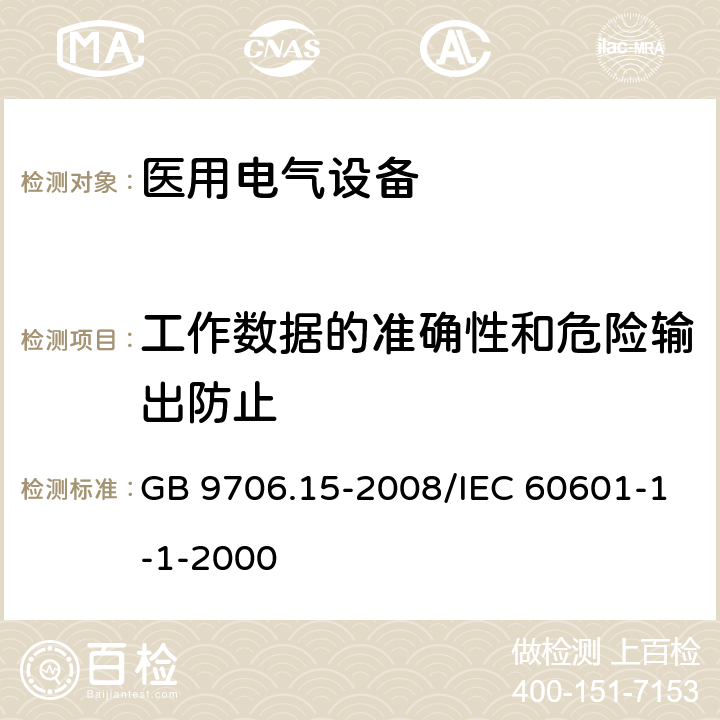 工作数据的准确性和危险输出防止 医用电气设备 第1-1部分:通用安全要求 并列标准:医用电气系统安全要求 GB 9706.15-2008/IEC 60601-1-1-2000