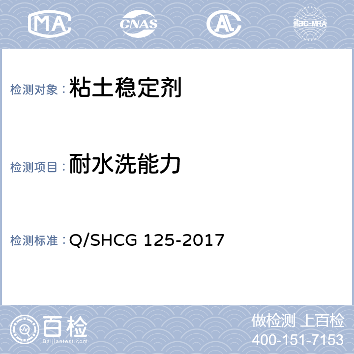 耐水洗能力 粘土稳定剂技术要求 Q/SHCG 125-2017 6.4