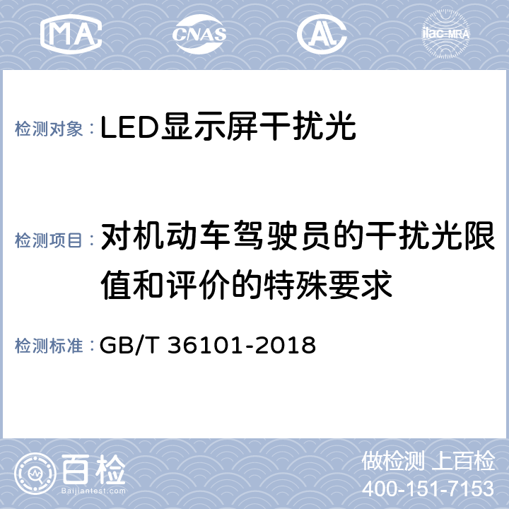 对机动车驾驶员的干扰光限值和评价的特殊要求 LED显示屏干扰光评价要求 GB/T 36101-2018 5.5
