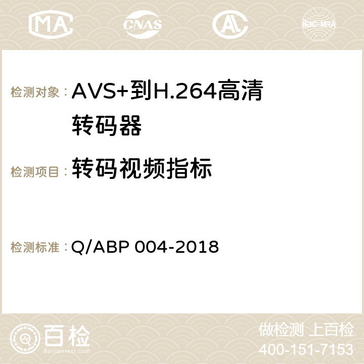 转码视频指标 AVS+到H.264高清转码器技术要求和测量方法 Q/ABP 004-2018 5.6