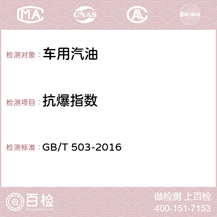 抗爆指数 汽油辛烷值的测定 马达法 GB/T 503-2016