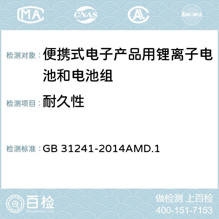 耐久性 便携式电子产品用锂离子电池和电池组安全要求 GB 31241-2014AMD.1 5.3.3