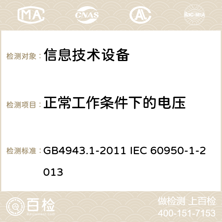 正常工作条件下的电压 信息技术设备 安全 第1部分：通用要求 GB4943.1-2011 IEC 60950-1-2013 2.2.2