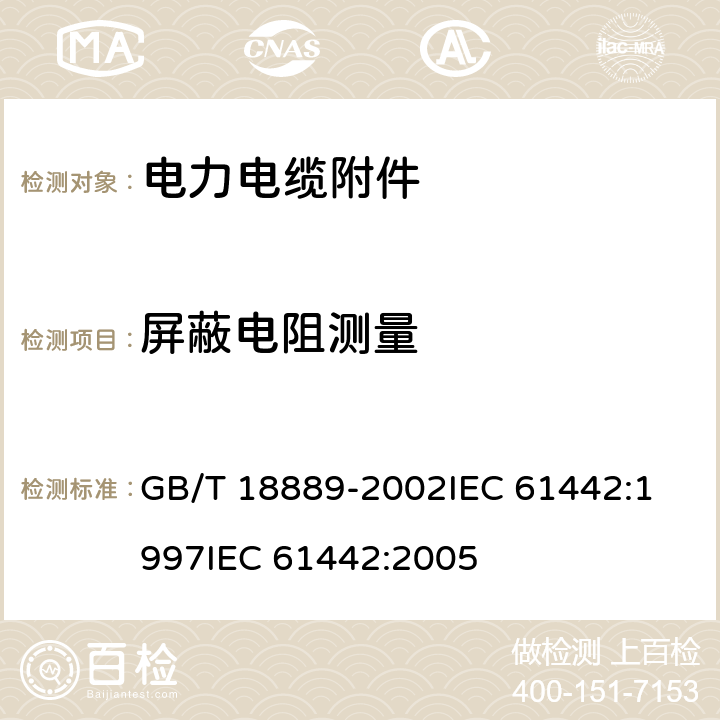 屏蔽电阻测量 额定电压6kV(Um=7.2kV)到35kV(Um=40.5kV)电力电缆附件试验方法 GB/T 18889-2002
IEC 61442:1997
IEC 61442:2005 第14章