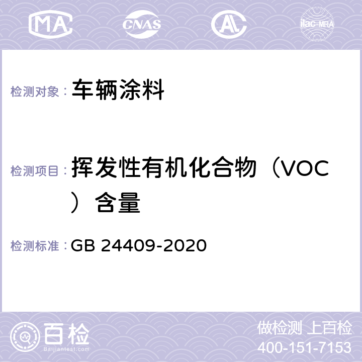 挥发性有机化合物（VOC）含量 GB 24409-2020 车辆涂料中有害物质限量