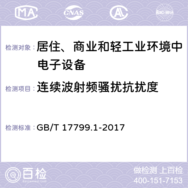 连续波射频骚扰抗扰度 电磁兼容 通用标准 居住、商业和轻工业环境中的抗扰度 GB/T 17799.1-2017 8