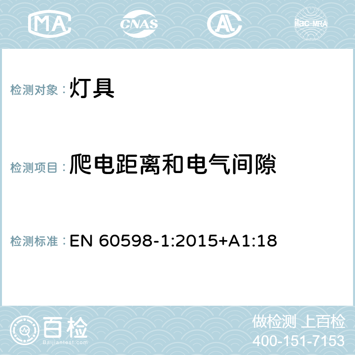 爬电距离和电气间隙 灯具 第1部分：一般要求和试验 EN 60598-1:2015+A1:18 11