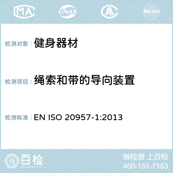 绳索和带的导向装置 EN ISO 2095 固定式训练设备 第1部分：一般安全技术要求和检验方法 7-1:2013 5.6.3,6.7