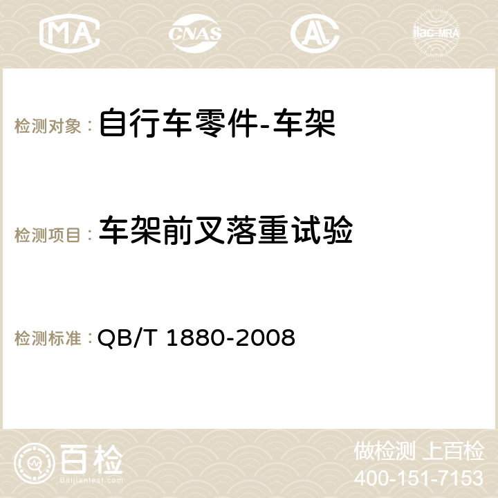 车架前叉落重试验 QB/T 1880-2008 【强改推】自行车 车架