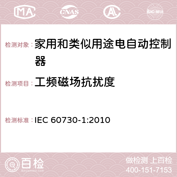 工频磁场抗扰度 家用和类似用途电自动控制器 第1部分:通用要求 IEC 60730-1:2010 26, H.26