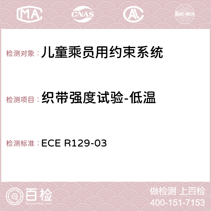 织带强度试验-低温 关于机动车上使用的增强型儿童约束装置（儿童约束系统）的批准条件的统一规定 ECE R129-03 7.2.5.2.3、7.2.5.1