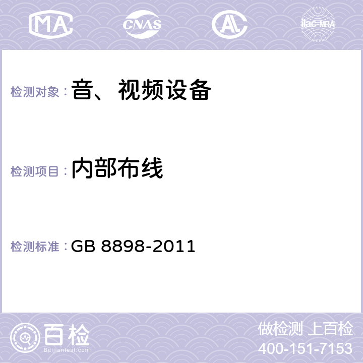 内部布线 音频、视频及类似电子设备 安全要求 GB 8898-2011 8.14