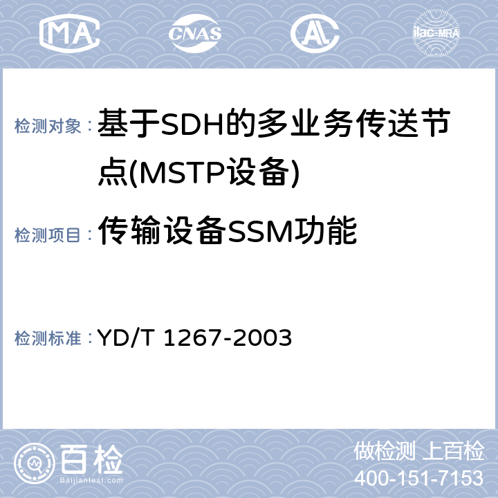 传输设备SSM功能 基于SDH传送网的同步网技术要求 YD/T 1267-2003 10.3