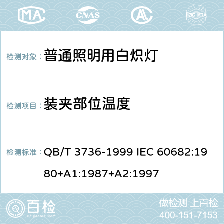 装夹部位温度 石英卤钨灯夹封部位温度的标准测量方法 QB/T 3736-1999 IEC 60682:1980+A1:1987+A2:1997 2