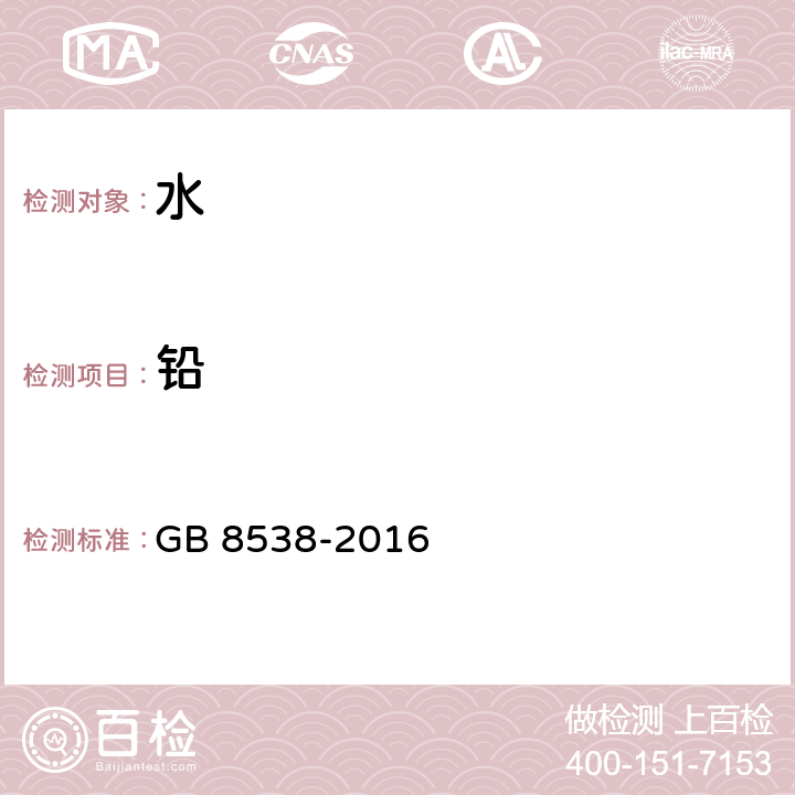 铅 食品安全国家标准 饮用天然矿泉水检验方法 GB 8538-2016 (20.1 20.2)