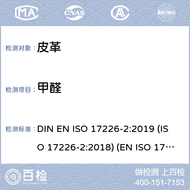 甲醛 皮革甲醛含量的化学测定 DIN EN ISO 17226-2:2019 (ISO 17226-2:2018) (EN ISO 17226-2:2019)