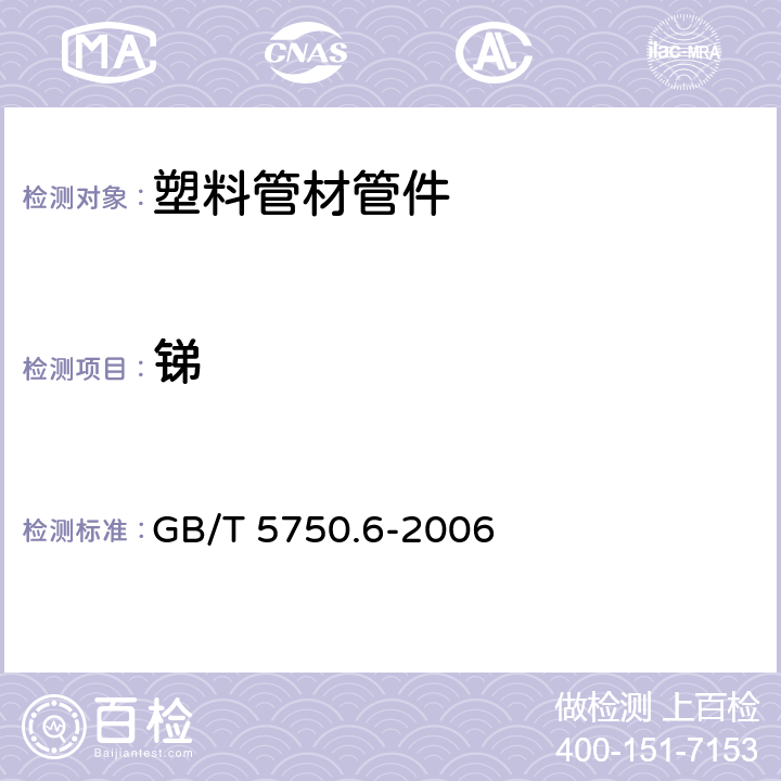 锑 生活饮用水标准检验方法 金属指标 GB/T 5750.6-2006 19.1 19.3