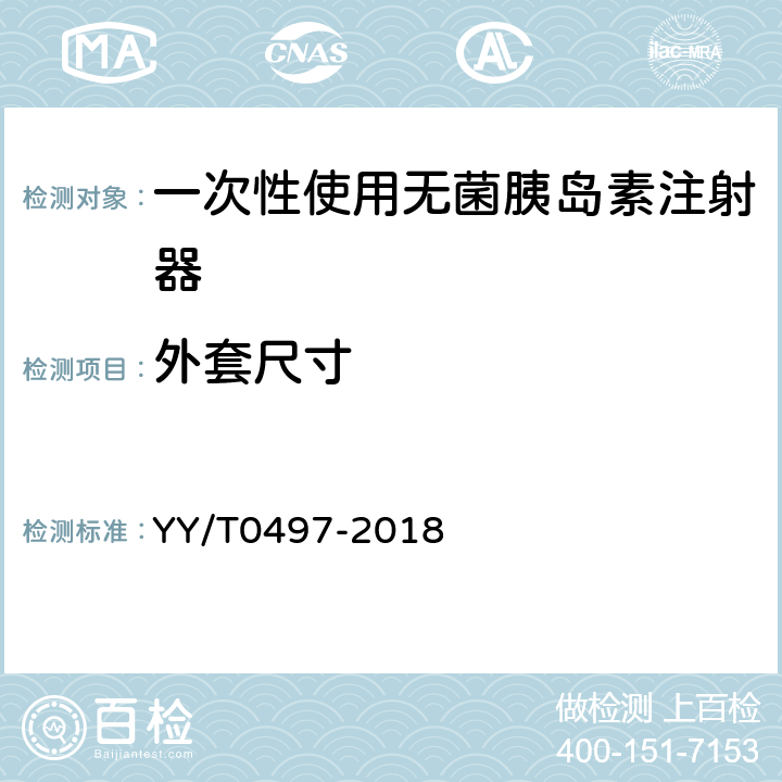 外套尺寸 一次性使用无菌胰岛素注射器 YY/T0497-2018 6.5.1