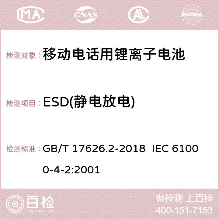 ESD(静电放电) 《电磁兼容 试验和测量技术 静电放电抗扰度试验》 GB/T 17626.2-2018 IEC 61000-4-2:2001