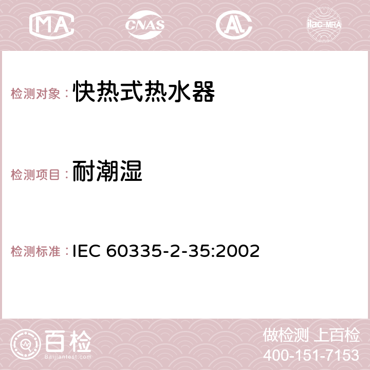 耐潮湿 家用和类似用途电器的安全 快热式热水器的特殊要求 IEC 60335-2-35:2002 15