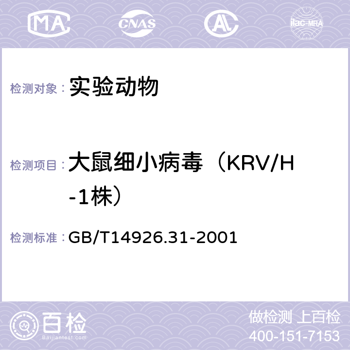 大鼠细小病毒（KRV/H-1株） GB/T 14926.31-2001 实验动物 大鼠细小病毒(KRV和H-1株)检测方法