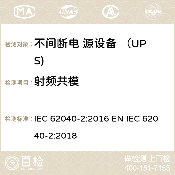 射频共模 不间断电源设备(UPS) 第2部分：电磁兼容性(EMC)要求 IEC 62040-2:2016 EN IEC 62040-2:2018 6