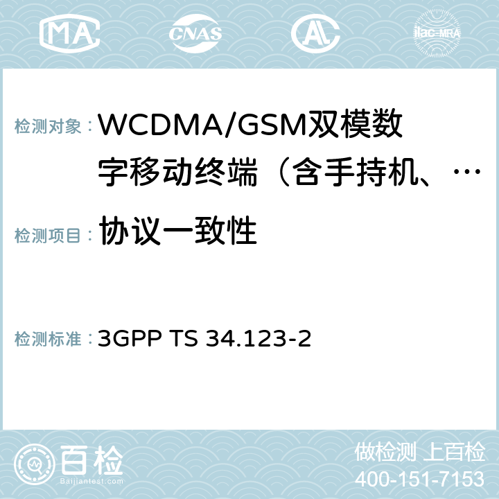 协议一致性 3G合作计划；技术规范组无线接入网；用户设备(UE)一致性测试规范；第二部分：终端实现一致性声明 3GPP TS 34.123-2 1-4