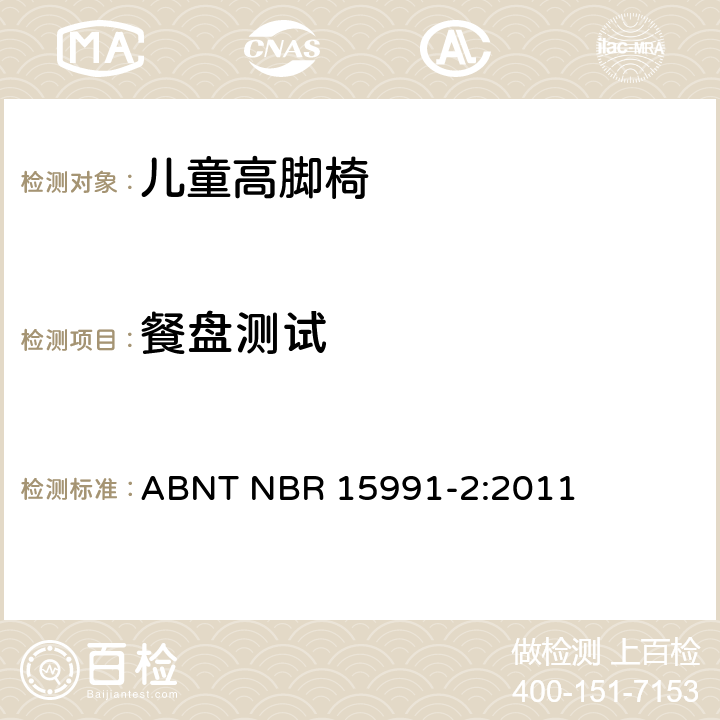 餐盘测试 ABNT NBR 15991-2 儿童高脚椅 第二部分：测试方法 :2011 6.14