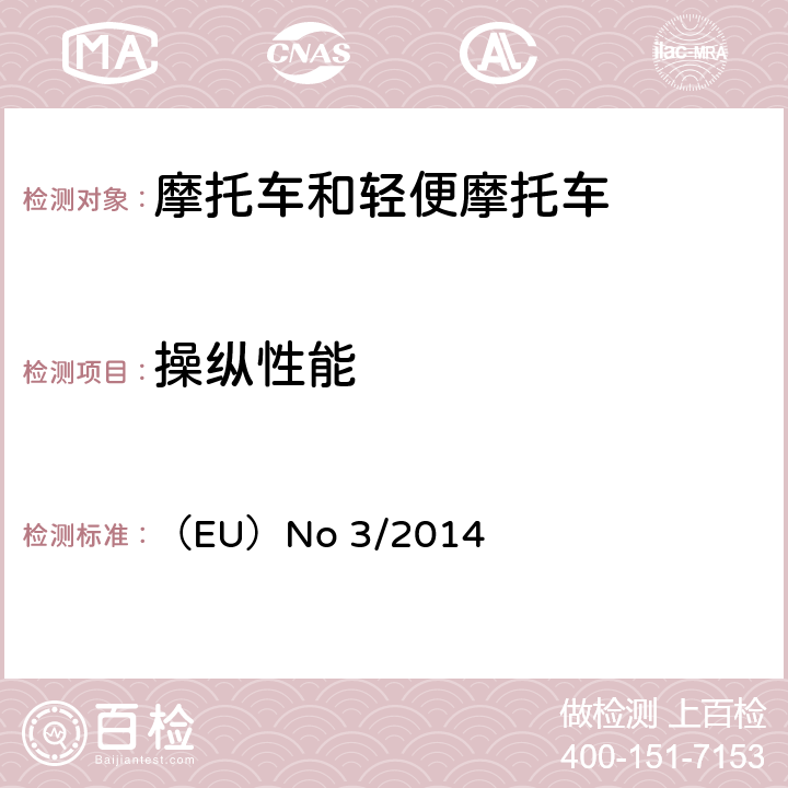 操纵性能 对欧盟委员会授权法规（EU）No 168/2013的补充法规-关于两轮或三轮和四轮车的车辆功能安全要求 （EU）No 3/2014 附件XIV