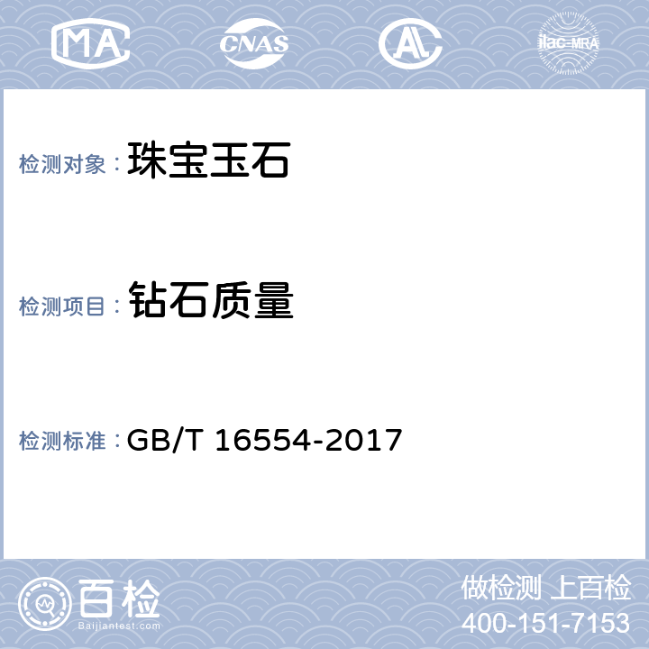 钻石质量 《钻石分级》GB/T 16554-2017