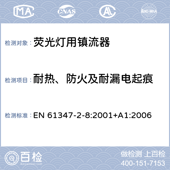 耐热、防火及耐漏电起痕 灯的控制装置 第2-8部分：荧光灯用镇流器的特殊要求 EN 61347-2-8:2001+A1:2006 20