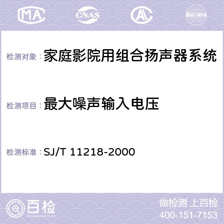 最大噪声输入电压 家庭影院用组合扬声器系统通用规范 SJ/T 11218-2000 4.4.4