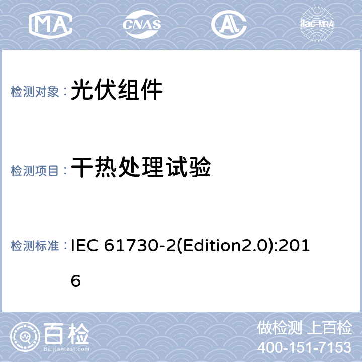 干热处理试验 光伏组件安全认证 第二部分：试验要求 IEC 61730-2(Edition2.0):2016 MST 56