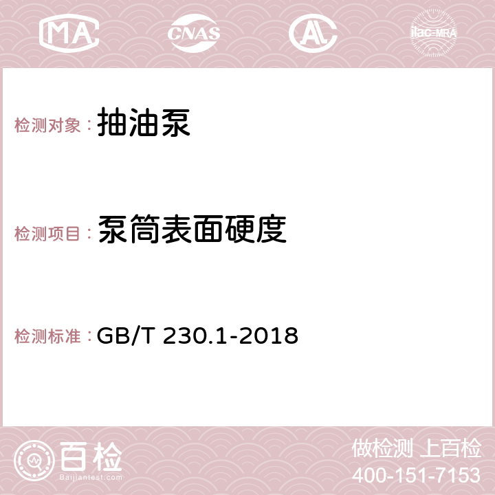 泵筒表面硬度 金属材料 洛氏硬度试验 第1部分：试验方法 GB/T 230.1-2018