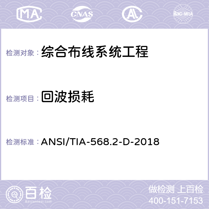 回波损耗 平衡双绞线通信电缆和组件标准 ANSI/TIA-568.2-D-2018 6.3.8 6.4.9