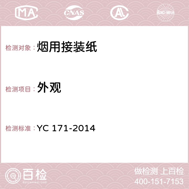 外观 烟用接装纸 YC 171-2014 (7.10)