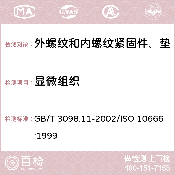 显微组织 紧固件机械性能 自钻自攻螺钉 GB/T 3098.11-2002/ISO 10666:1999 4.1.4