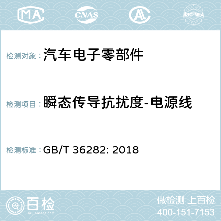 瞬态传导抗扰度-电源线 电动汽车用驱动电机系统电磁兼容性要求和试验方法 GB/T 36282: 2018 5.2.2