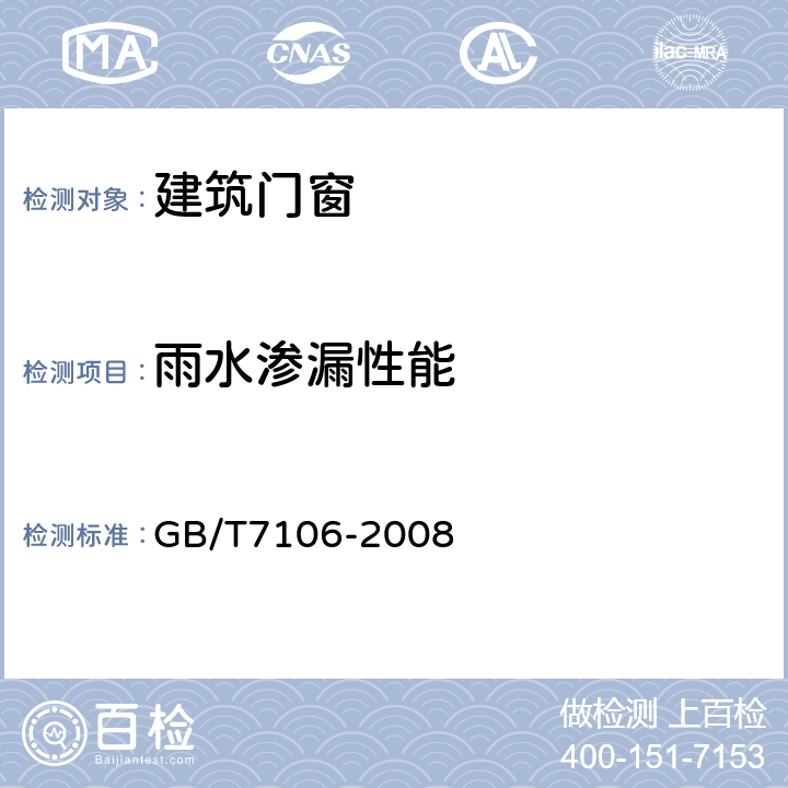 雨水渗漏性能 GB/T 7106-2008 建筑外门窗气密、水密、抗风压性能分级及检测方法