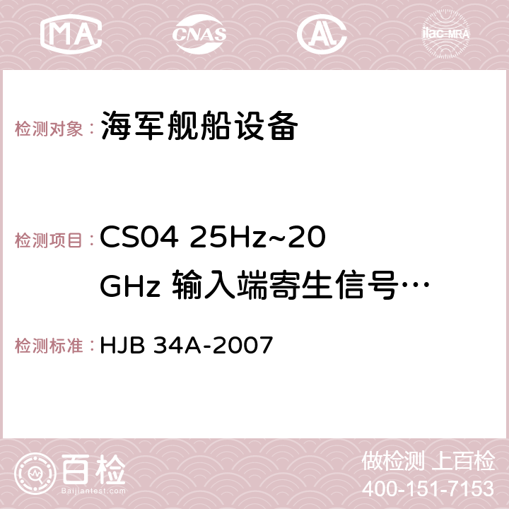 CS04 25Hz~20GHz 输入端寄生信号传导敏感度 舰船电磁兼容性要求 HJB 34A-2007 10.6