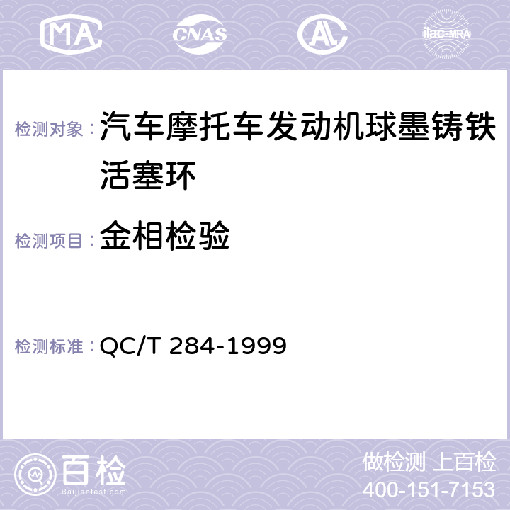 金相检验 汽车摩托车发动机球墨铸铁活塞环金相标准 QC/T 284-1999