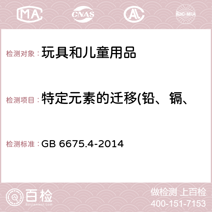 特定元素的迁移(铅、镉、铬、汞、砷、锑、钡、硒) 玩具安全第4部分：特定元素的迁移 GB 6675.4-2014