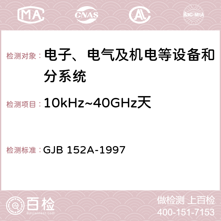 10kHz~40GHz天线端子传导发射CE106 军用设备和分系统 电磁发射和敏感度测量 GJB 152A-1997 5.3.3